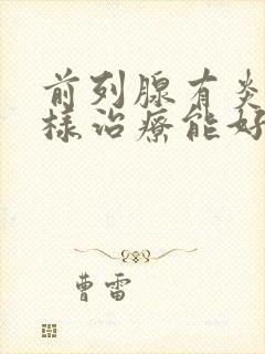 前列腺有炎该怎样治疗能好