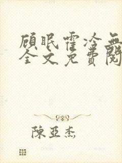 顾眠霍冷无弹窗全文免费阅读笔趣阁