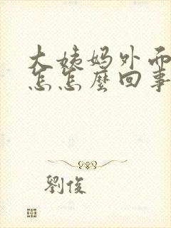 大姨妈外面痒是怎怎么回事