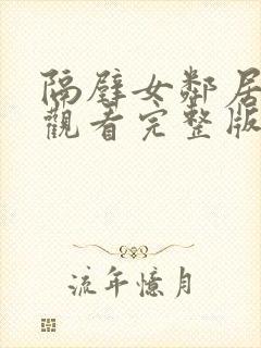 隔壁女邻居在线观看完整版