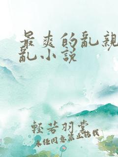 最爽的乱亲妈妈乱小说