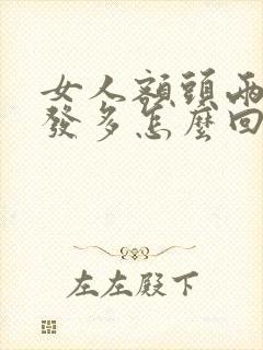 女人额头两边白发多怎么回事