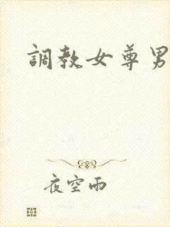调教女尊男卑