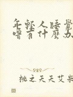 年轻人睡觉打呼噜有什么办法解决吗