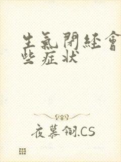 生气闭经会有哪些症状