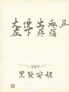 大便出血且腹部左下疼痛