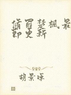 修罗楚枫最新章节更新