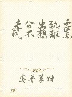 老公出轨要离婚我不想离怎么挽回