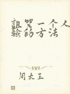 诅咒一个人最灵验的方法