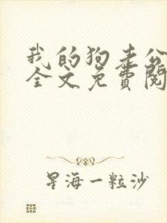 我的狗老公小说全文免费阅读