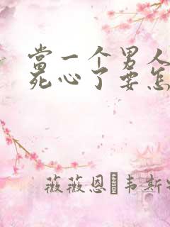 当一个男人对你死心了要怎么挽回