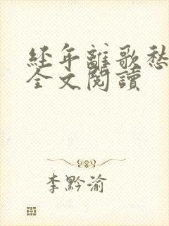 经年离歌愁未休全文阅读