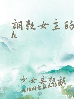 调教女主的小说h