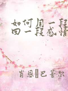 如何用一段话挽回一段感情