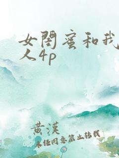 女闺蜜和我被黑人4p