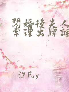 闪婚后夫人不按常理出牌谁主演的