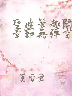 圣墟笔趣阁最新章节无弹窗