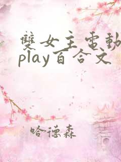 双女主电动玩具play百合文