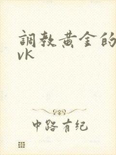 调教黄金的视频vk