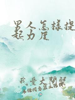 男人怎样提高勃起力度