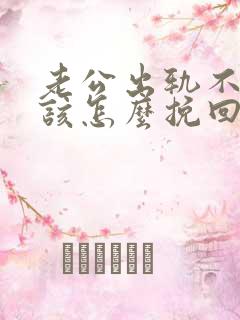 老公出轨不碰我该怎么挽回