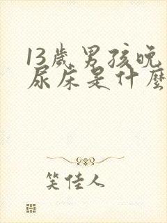 13岁男孩晚上尿床是什么原因