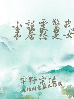 小说震惊我的徒弟居然是女帝txt下载