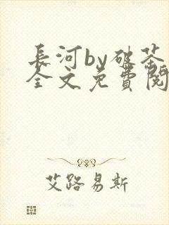 长河by破茶杯全文免费阅读笔趣阁