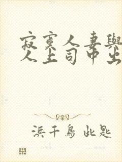 寂寞人妻与夫黑人上司中出