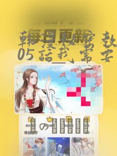 韩漫秘密教学105话我需要灭火：结局+番外