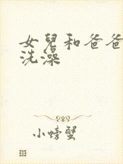 女儿和爸爸一起洗澡