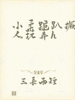 小柔跪趴撅着给人玩弄h