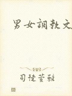 男女调教文高h