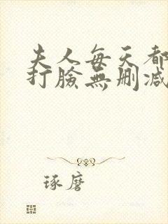 夫人每天都在线打脸无删减txt