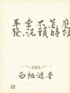 平常不怎么掉头发,洗头时候掉好多