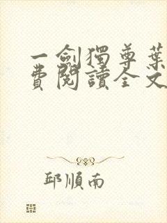 一剑独尊叶玄免费阅读全文