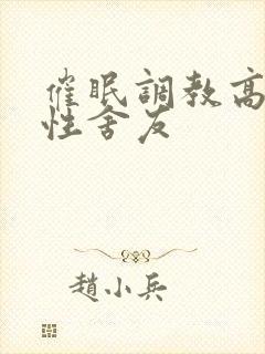 催眠调教高冷双性舍友