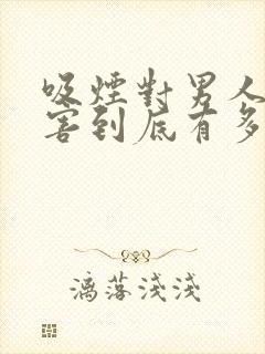 吸烟对男人的危害到底有多大