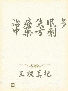 治疗失眠多梦的中药方剂