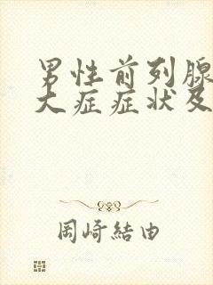 男性前列腺有肥大症症状及治疗方法