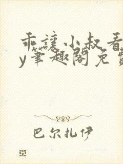 乖让小叔看看by笔趣阁免费阅读