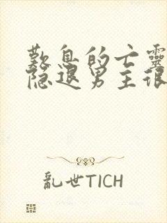 叹息的亡灵好想隐退男主很弱吗