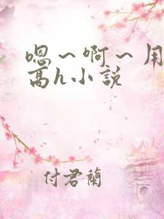 嗯~啊~用力~高h小说