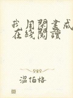 我用闲书成圣人在线阅读