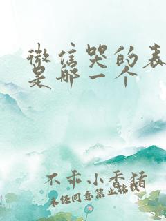 微信哭的表情包是哪一个