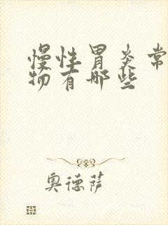 慢性胃炎常用药物有哪些