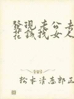 发现老公去外面花钱找女人我们怎么做