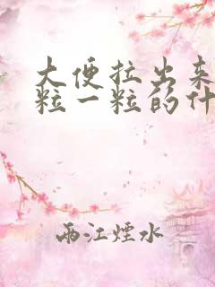 大便拉出来象一粒一粒的什么情况