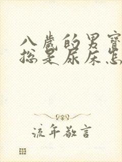 八岁的男宝晚上总是尿床怎么回事