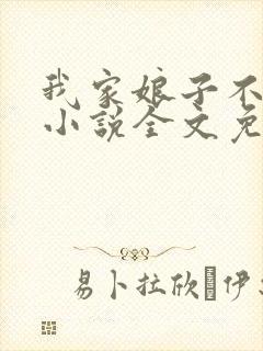 我家娘子不对劲小说全文免费阅读无弹窗